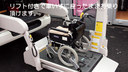 介護車両